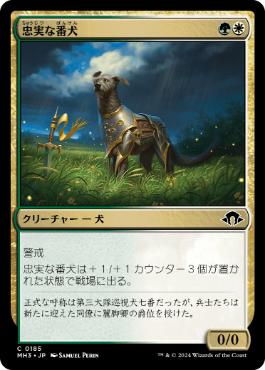 【JPN】【Foil】《忠実な番犬/Faithful Watchdog》[MH3]