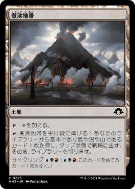 【JPN】【Foil】《煮沸地帯/Seething Landscape》[MH3]