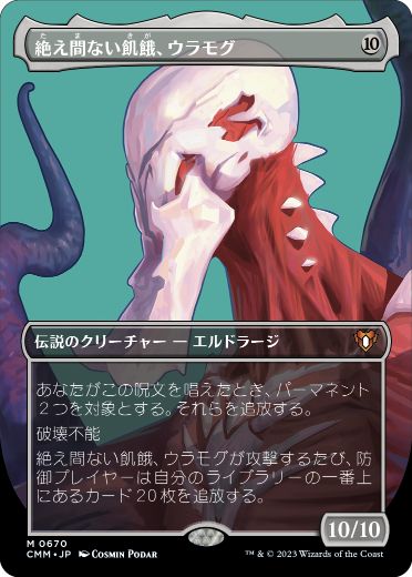 【JPN】■ボーダーレス■《絶え間ない飢餓、ウラモグ/Ulamog, the Ceaseless Hunger》[CMM]