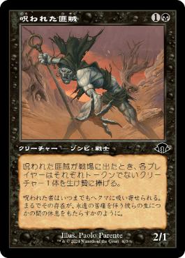 【JPN】【Foil】■旧枠■《呪われた匪賊/Accursed Marauder》[MH3]
