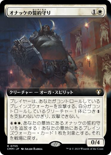 【JPN】■拡張アート■《オナッケの誓約守り/Onakke Oathkeeper》[CMM]