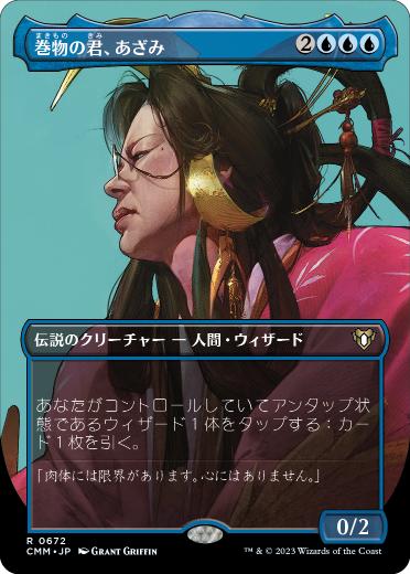 【JPN】■ボーダーレス■《巻物の君、あざみ/Azami, Lady of Scrolls》[CMM]
