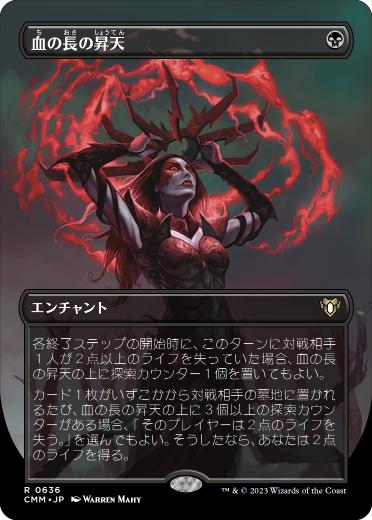 【JPN】【Foil】■ボーダーレス■《血の長の昇天/Bloodchief Ascension》[CMM]