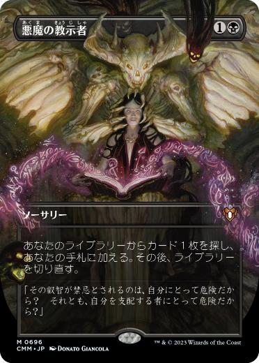 【JPN】■ボーダーレス■《悪魔の教示者/Demonic Tutor》[CMM]