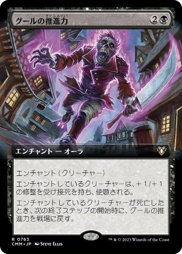 【JPN】【Foil】■拡張アート■《グールの推進力/Ghoulish Impetus》[CMM]
