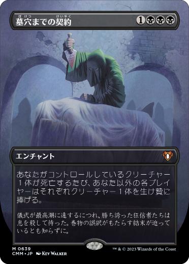 【JPN】【Foil】■ボーダーレス■《墓穴までの契約/Grave Pact》[CMM]