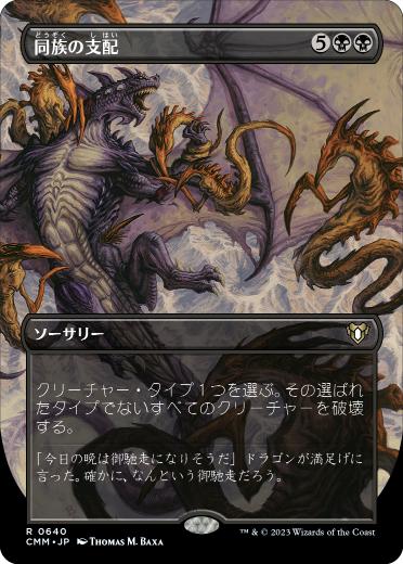 【JPN】■ボーダーレス■《同族の支配/Kindred Dominance》[CMM]