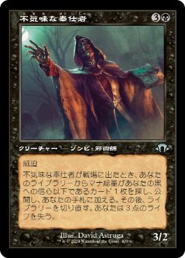 【JPN】【Foil】■旧枠■《不気味な奉仕者/Grim Servant》[MH3]