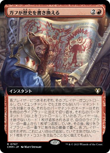 【JPN】■拡張アート■《ガフが歴史を書き換える/Guff Rewrites History》[CMM]