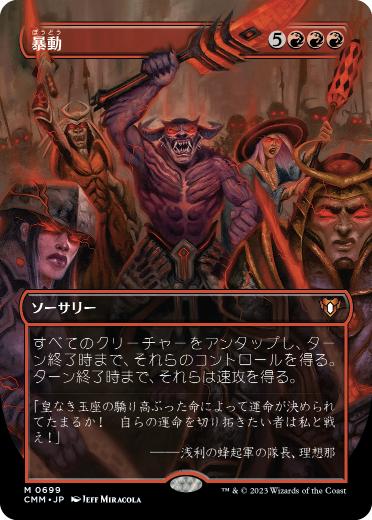 【JPN】■ボーダーレス■《暴動/Insurrection》[CMM]