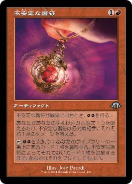 【JPN】【Foil】■旧枠■《不安定な護符/Unstable Amulet》[MH3]