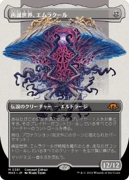 【JPN】■ボーダーレス■《再誕世界、エムラクール/Emrakul, the World Anew》[MH3]