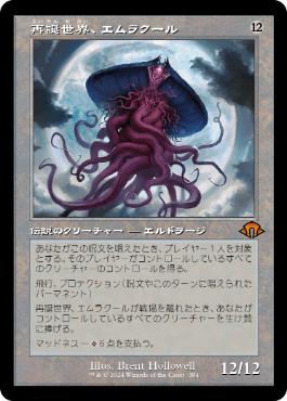 【JPN】【Foil】■旧枠■《再誕世界、エムラクール/Emrakul, the World Anew》[MH3]