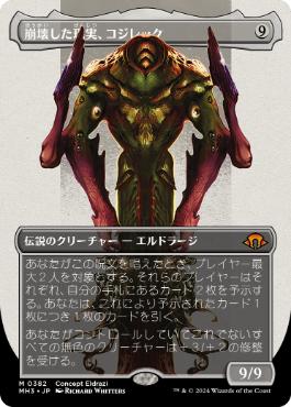 【JPN】■ボーダーレス■《崩壊した現実、コジレック/Kozilek, the Broken Reality》[MH3]