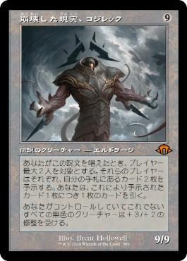 【JPN】■旧枠■《崩壊した現実、コジレック/Kozilek, the Broken Reality》[MH3]