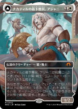 【JPN】■ボーダーレス■《ナカティルの最下層民、アジャニ/Ajani, Nacatl Pariah》[MH3]
