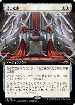 【JPN】■拡張アート■《銀の高座/Argent Dais》[MH3]