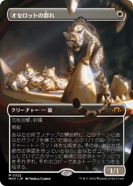 【JPN】■ボーダーレス■《オセロットの群れ/Ocelot Pride》[MH3]