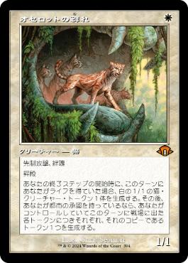 【JPN】【Foil】■旧枠■《オセロットの群れ/Ocelot Pride》[MH3]