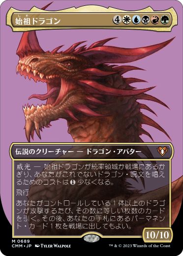 【JPN】■ボーダーレス■《始祖ドラゴン/The Ur-Dragon》[CMM]