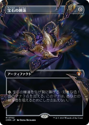 【JPN】【Foil】■ボーダーレス■《宝石の睡蓮/Jeweled Lotus》[CMM]