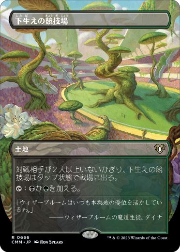 【JPN】【Foil】■ボーダーレス■《下生えの競技場/Undergrowth Stadium》[CMM]