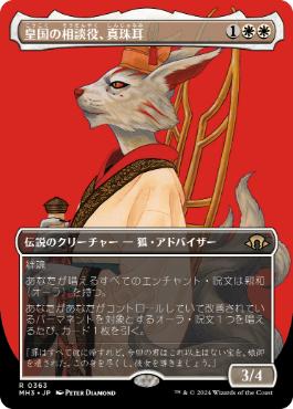 【JPN】【Foil】■ボーダーレス■《皇国の相談役、真珠耳/Pearl-Ear, Imperial Advisor》[MH3]
