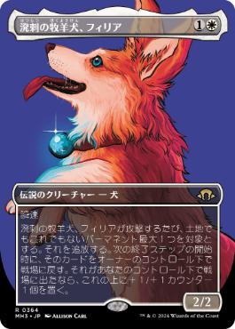 【JPN】■ボーダーレス■《溌剌の牧羊犬、フィリア/Phelia, Exuberant Shepherd》[MH3]