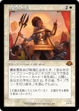 【JPN】■旧枠■《護衛募集員/Recruiter of the Guard》[MH3]