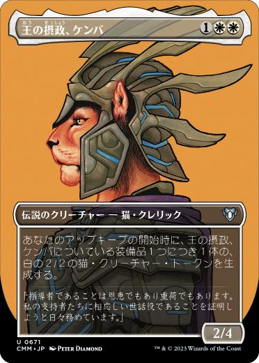 【JPN】【Foil】■ボーダーレス■《王の摂政、ケンバ/Kemba, Kha Regent》[CMM]