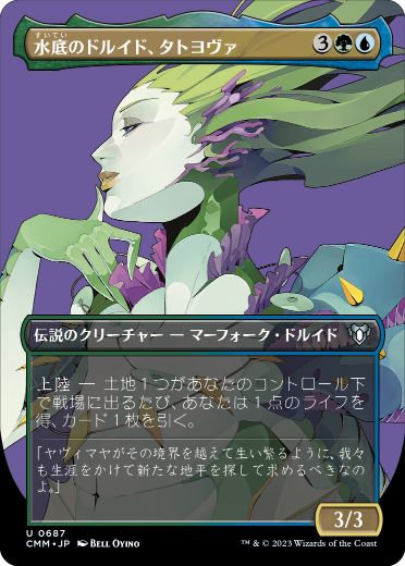 【JPN】■ボーダーレス■《水底のドルイド、タトヨヴァ/Tatyova, Benthic Druid》[CMM]