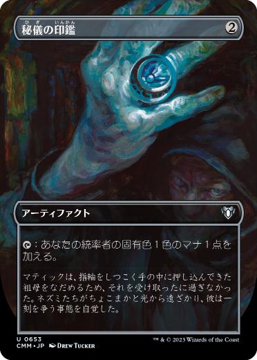 【JPN】■ボーダーレス■《秘儀の印鑑/Arcane Signet》[CMM]