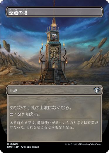 【JPN】■ボーダーレス■《聖遺の塔/Reliquary Tower》[CMM]