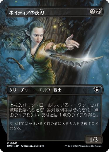 【JPN】■ボーダーレス■《ネイディアの夜刃/Nadier's Nightblade》[CMM]