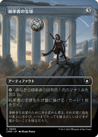 【JPN】■ボーダーレス■《統率者の宝球/Commander's Sphere》[CMM]