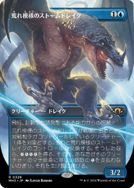 【JPN】■ボーダーレス■《荒れ模様のストームドレイク/Volatile Stormdrake》[MH3]