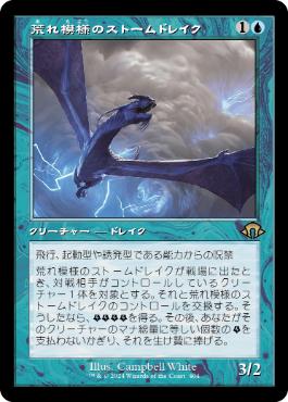 【JPN】■旧枠■《荒れ模様のストームドレイク/Volatile Stormdrake》[MH3]