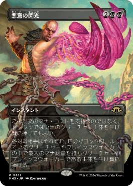【JPN】■ボーダーレス■《悪意の閃光/Flare of Malice》[MH3]