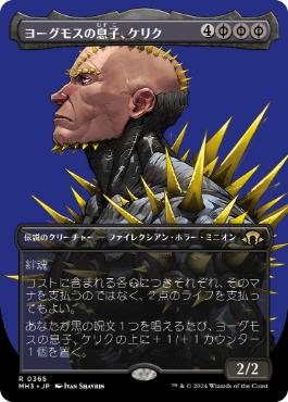 【JPN】■ボーダーレス■《ヨーグモスの息子、ケリク/K'rrik, Son of Yawgmoth》[MH3]