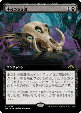 【JPN】■拡張アート■《不死のさざ波/Ripples of Undeath》[MH3]