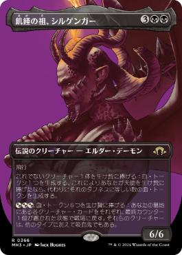 【JPN】■ボーダーレス■《飢饉の祖、シルゲンガー/Shilgengar, Sire of Famine》[MH3]