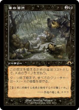 【JPN】【Foil】■旧枠■《毒の濁流/Toxic Deluge》[MH3]