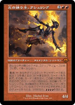 【JPN】■旧枠■《炎の踊り手、アシュリング/Ashling, Flame Dancer》[MH3]