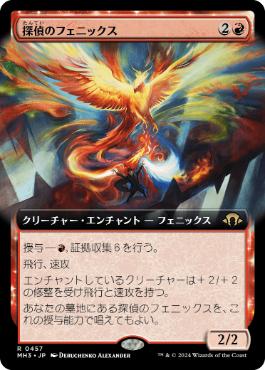 【JPN】■拡張アート■《探偵のフェニックス/Detective's Phoenix》[MH3]