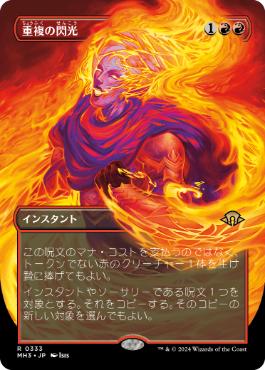 【JPN】■ボーダーレス■《重複の閃光/Flare of Duplication》[MH3]