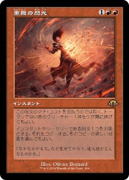 【JPN】■旧枠■《重複の閃光/Flare of Duplication》[MH3]