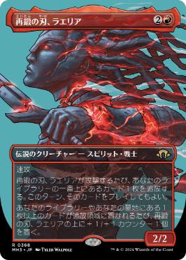 【JPN】■ボーダーレス■《再鍛の刃、ラエリア/Laelia, the Blade Reforged》[MH3]