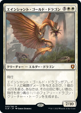 【JPN】《エインシャント・ゴールド・ドラゴン/Ancient Gold Dragon》[CLB]
