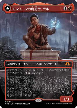 【JPN】■ボーダーレス■《モンスーンの魔道士、ラル/Ral, Monsoon Mage》[MH3]