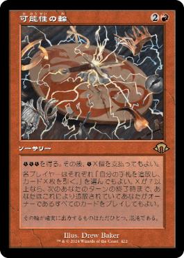 【JPN】■旧枠■《可能性の輪/Wheel of Potential》[MH3]